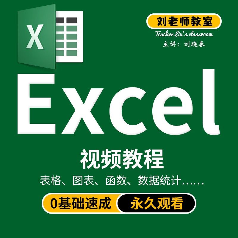 office系列excel表格函数数据图表在线教程