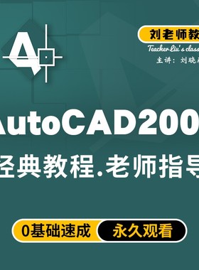 刘老师教室零基础AutoCAD2007经典建筑机械绘图教程