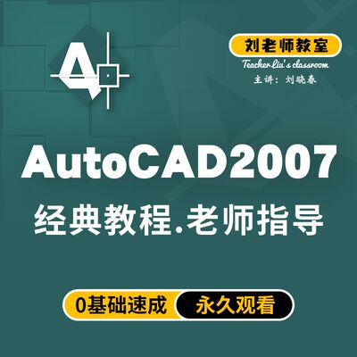 刘老师教室零基础AutoCAD2007经典建筑机械绘图教程