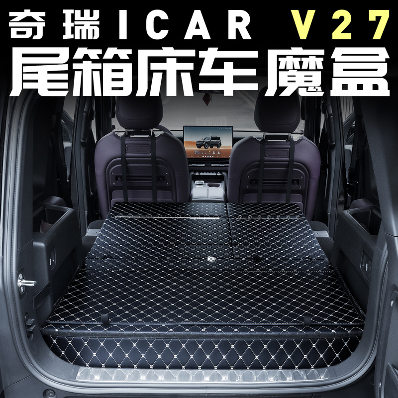 Chery Icar V27 Trunk Leveling Tail Box Bed Car Magic Box Accessories Supplies Modified Car Decoration Mat Car Interior
