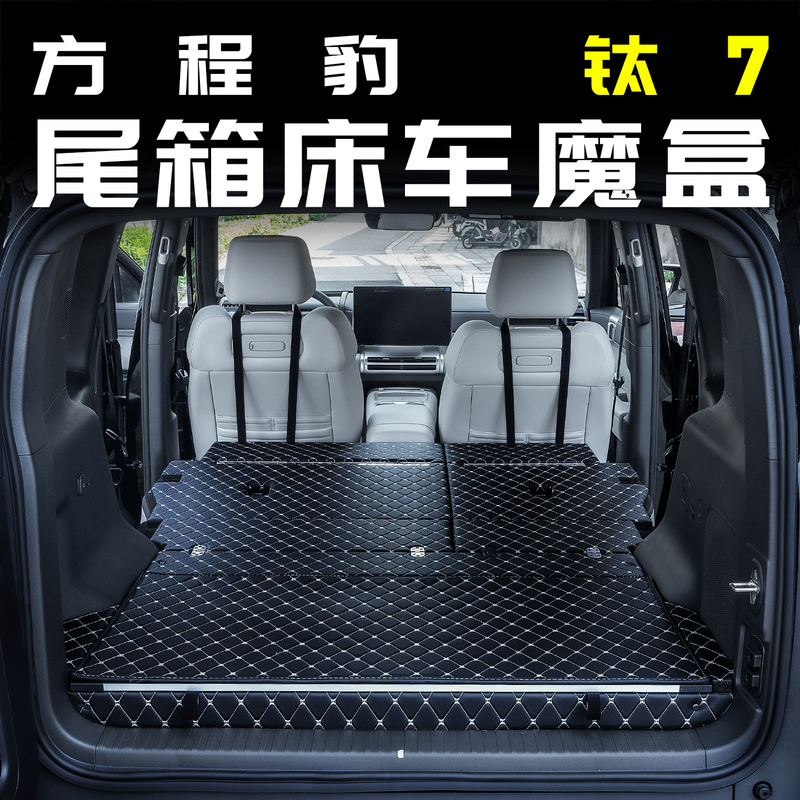 Equation Leopard Titanium 7 Special Bed Car Magic Box Trunk Storage Organizer Leveling Mattress Modification Interior Accessories Car
