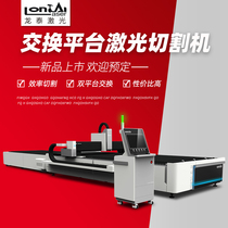 Longtai 3015 exchange platform Fiber laser cutting machine metal stainless steel profile automatic precision high power