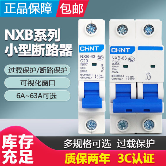 Chint small circuit breaker NXB-63 electric switch household air switch 1P-4P10A-63A total air switch DZ47