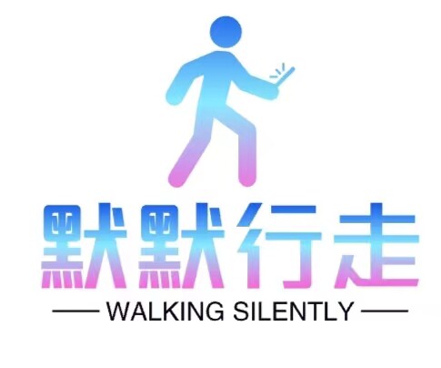 默默行走
