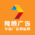 隆腾广告喷绘厂