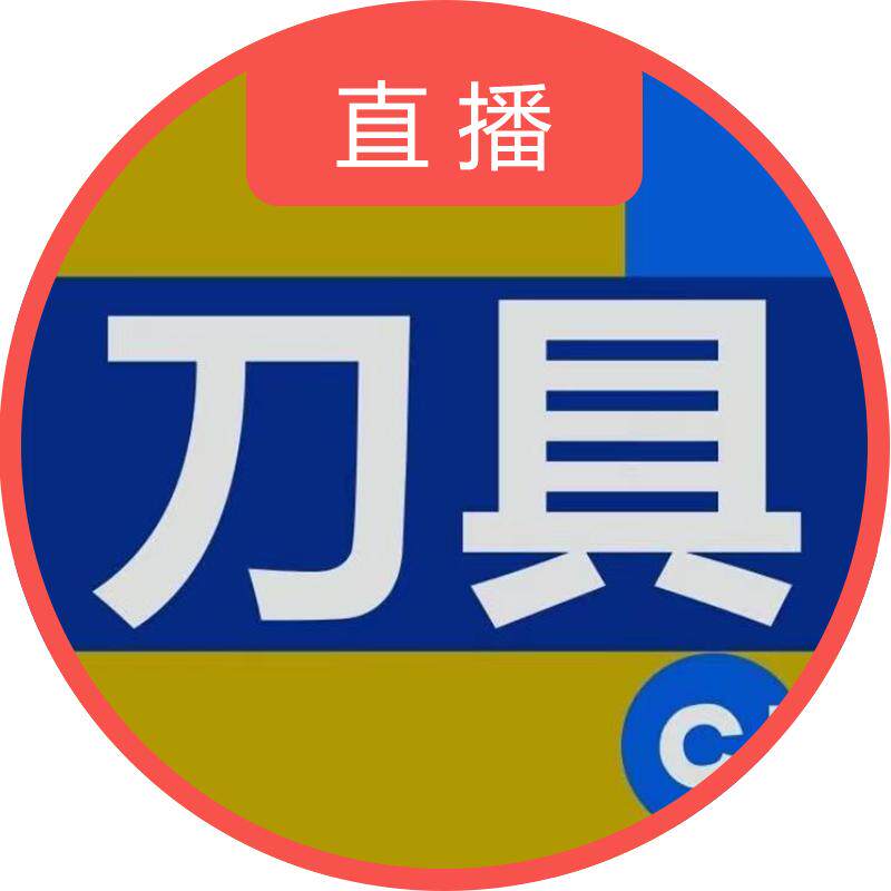 数控刀具服务商