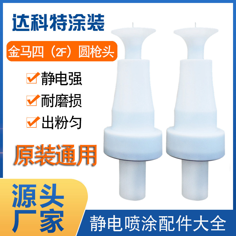 Jinma 4th generation electrostatic spray gun head accessories Jinma 2F discharge needle spray machine spray machine powder spray gun conductive seat