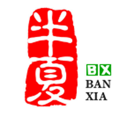 半夏小姐