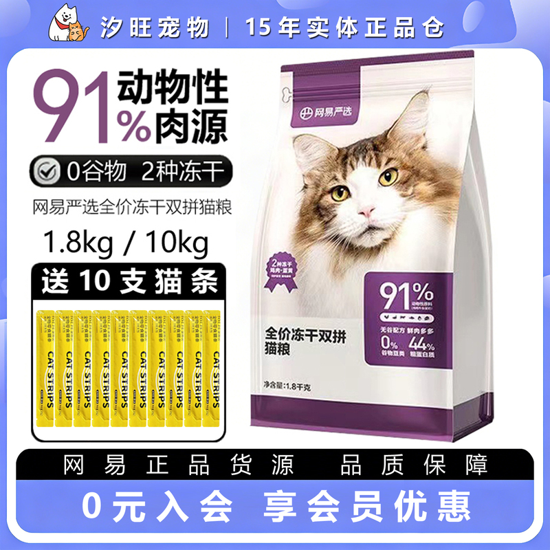 Version 1.0 Netease Carefully Selected Full-Price Freeze-Dried Dual-Flavor Cat Food 1.8kg Grain-Free Adult and Kitten Main Food