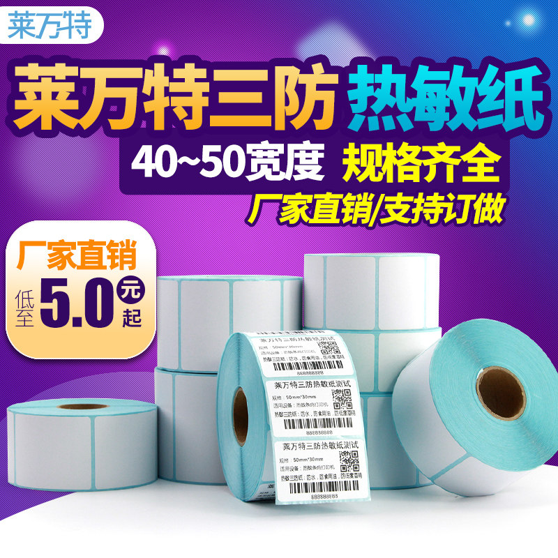Three anti-heat sensitive label paper adhesive sticker 40-50 15 15 20 30 60 Jiabo Bar code print sticker waterproof