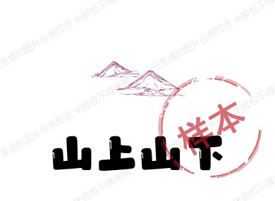 山上山下的LOGO