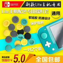 Nintendo Switch Lite rock rock protective sleeve OLED host anti-slip rock cap NS silicone rock sleeve