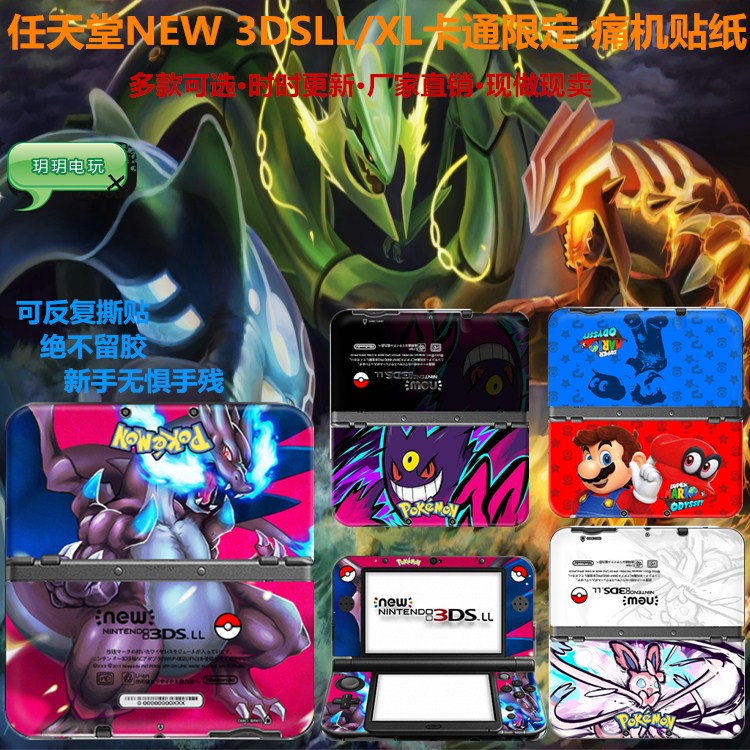 NEW 3DSLL pain machine sticker New junior 3DSXL wrapping color film new and old small three 3DS body film