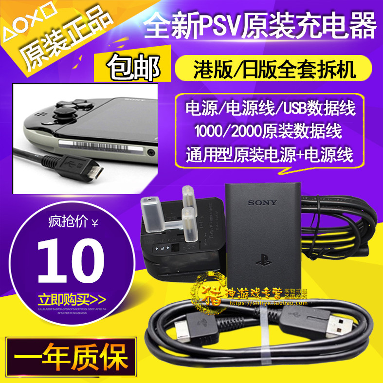 Hong Kong version of the new PSV1000 original charger original data cable PSV2000 original fire cow power supply