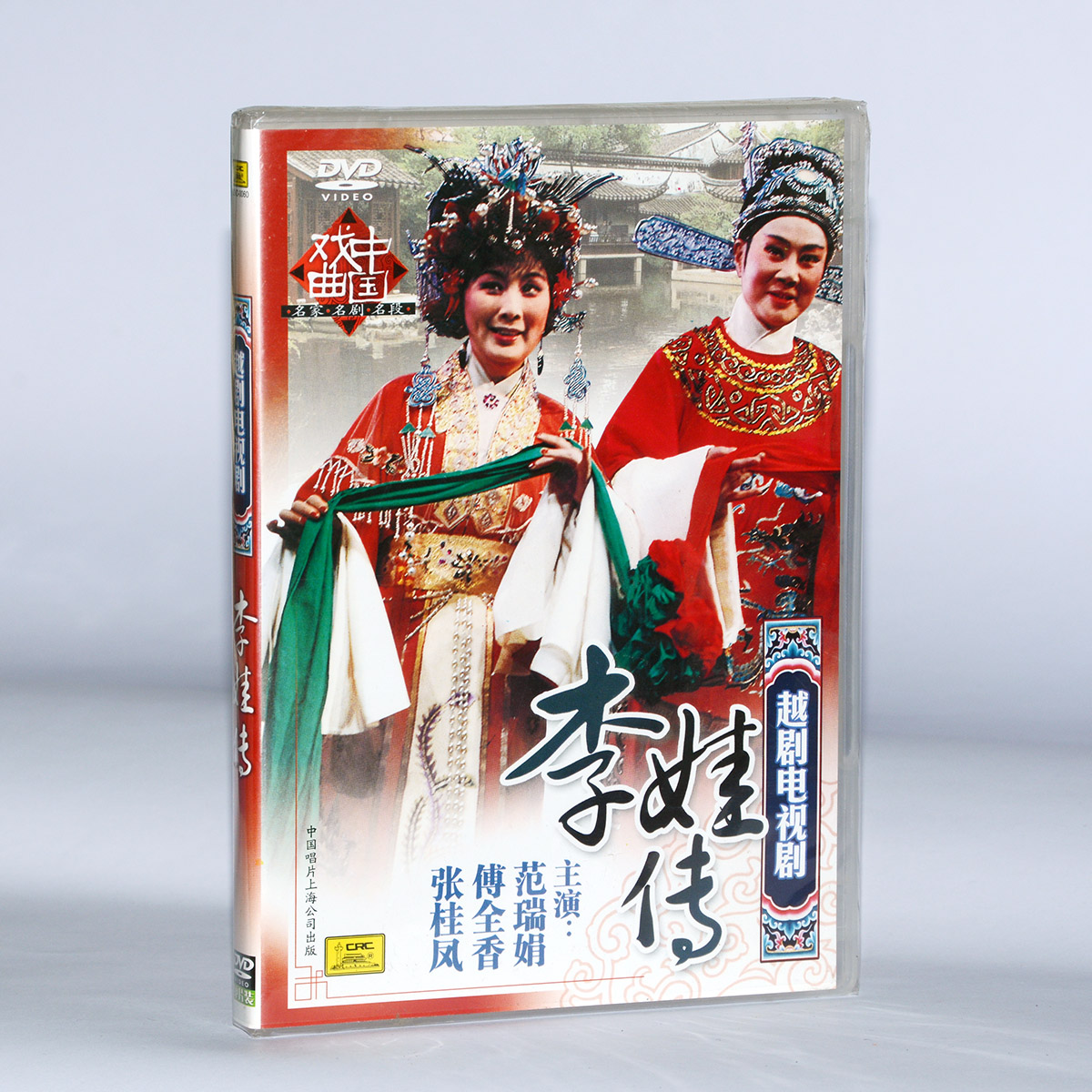 Genuine opera disc disc Chinese record Yue opera TV series Li Wa biography 1DVD Fan Ruijuan Fu Quanxiang