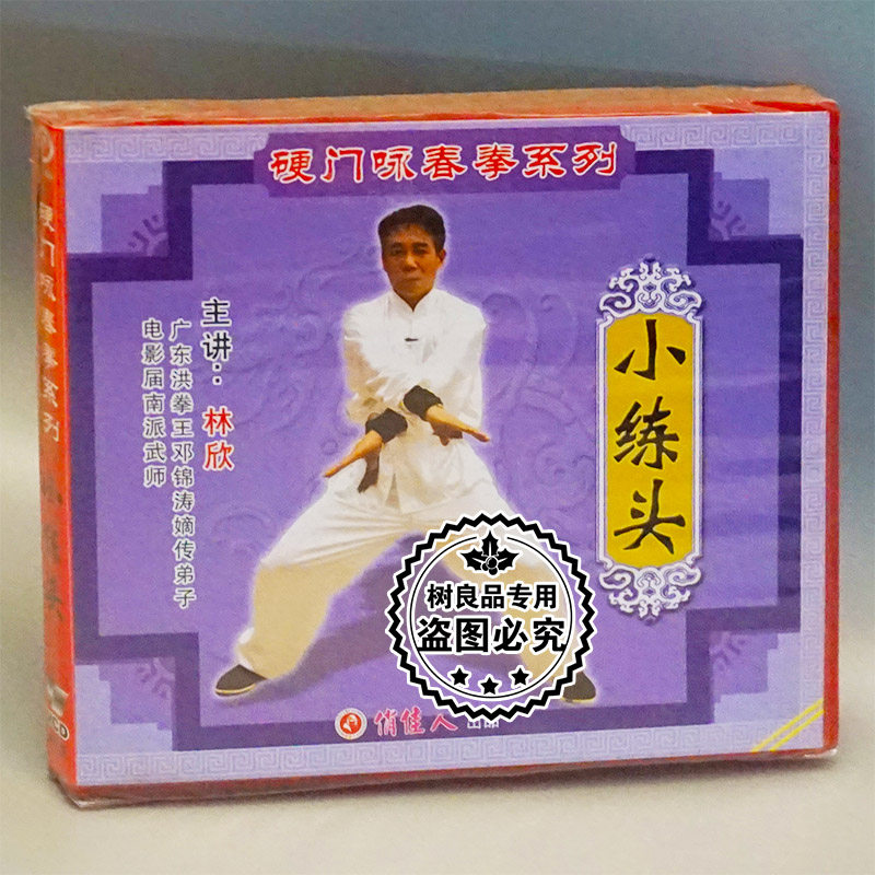 Genuine martial arts CD hard door Wing Chun boxing series Xiahoning head boxed 1VCD main lecture: Lin Xin