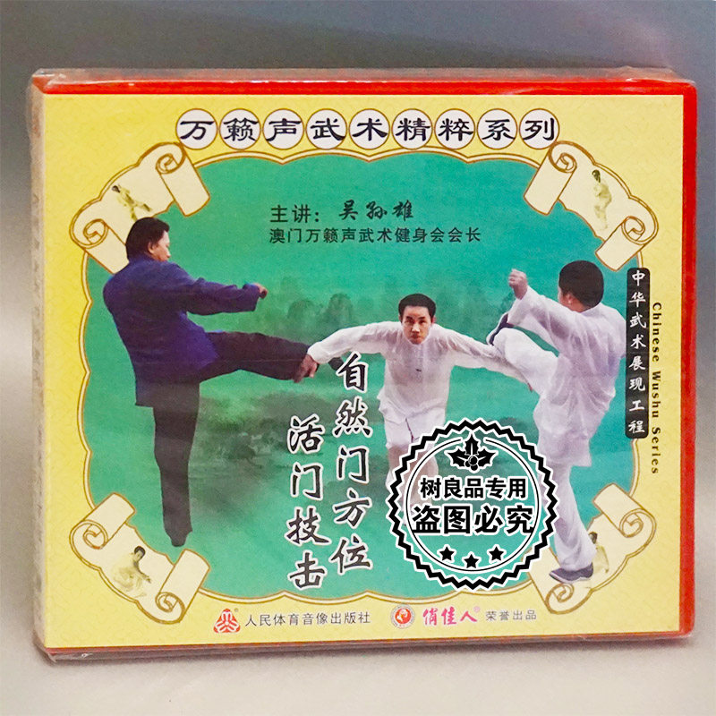 Genuine disc Wan Lai sound martial arts essence series natural door azimuth live door martial arts 1VCD Wu Sunxiong