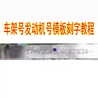 Potion washing code technology film tutorial locomotive motor vehicle large frame number production rubbing font engraving number
