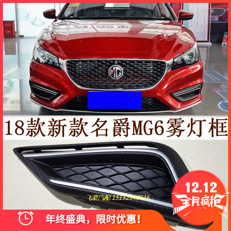 Suitable for 18 new MG MG6 fog lamp frame fog lamp cover left and right MG6 front fog lamp frame cover directional lamp frame cover