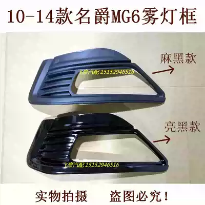 Suitable for 10 models, 11 models, 12 models, 13 models, 14 old models, MG6 front fog lamp frame, fog lamp cover, fog lamp decorative frame