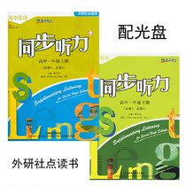 Foreign Research Society Synchronous Time High School English Synchronous Listening High School First Grade First Volume 1-4 with CD-ROM