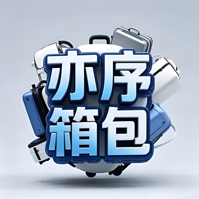 亦序轻奢优选包袋的LOGO