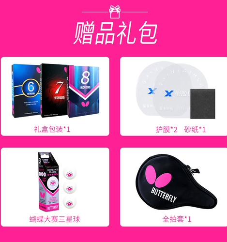 Бабочка настольный теннис ракетка шестизвездочный семи -звездный 7 -звездный 6 -звездочный профессиональный солдат 8 звездных солдат -тенниса восемь звездных солдат