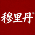 穆里丹男装
