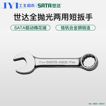 Shida wrench dual-purpose open-ended ring wrench narrow space double-ended rigid short wrench auto repair auto protection tool