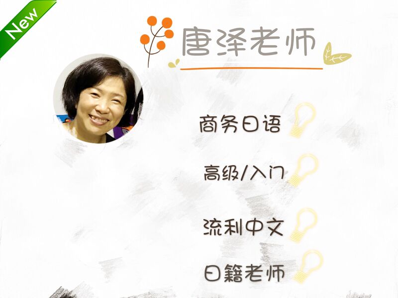 Tangze Japanese Teacher ※Popular Foreign Teacher Bilingual Business Japanese Oral Language One-On-One Practice Beginner 28-Minute Session