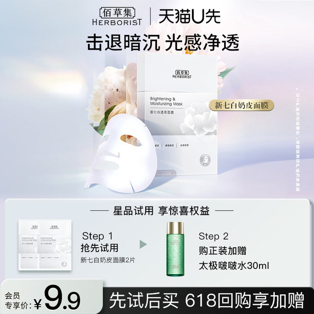 Herborist seven white translucent mask 2 pieces essence mask milk skin brightening hydrating moisturizing