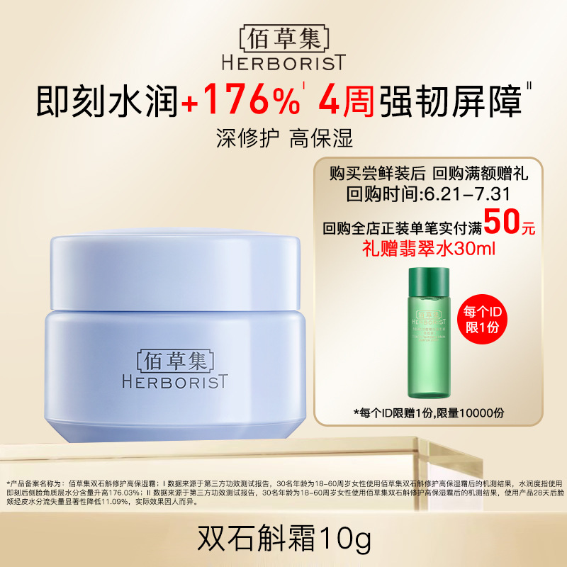 佰草集官网—双石斛高保湿面霜深层补水修护!