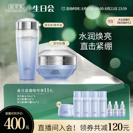 佰草集官网—双石斛修护高保湿水乳套装深层补水全套！