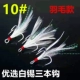 10 раз с перьями 10 [10#] Длина крючка 1,5 см