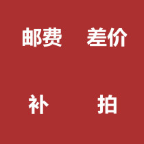 The difference postage fee remake-up special link postage difference how much to shoot a few pieces