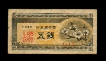 The Bank of Japan vouchers 1948 Plum 5 Money