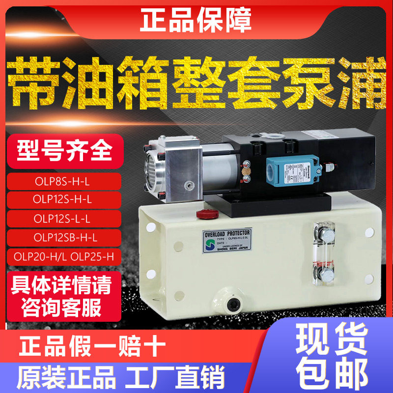SHOWA昭和過載泵OLP8S/OLP8SB-H-L OLP12S/OLP12SB-L-L OLP20-H/L