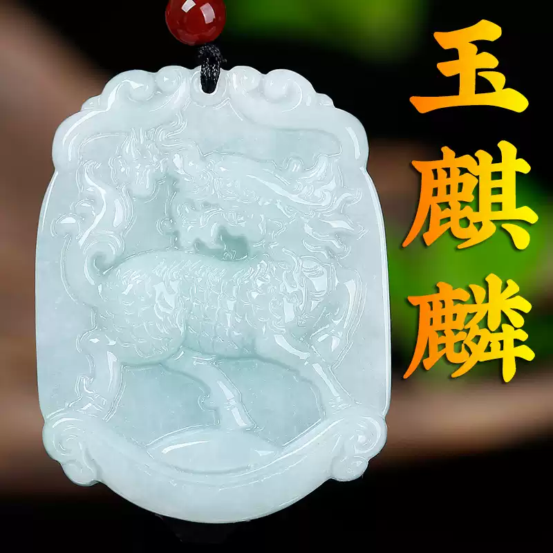 翡翠麒麟玉吊墜男女款玉麒麟玉石項鏈玉牌玉佩天然圓款