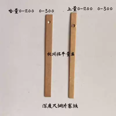 Upper gauge Haicheng gauge depth gauge copper sheet 0-200-300 Plug iron copper spring sheet Depth vernier caliper copper strip