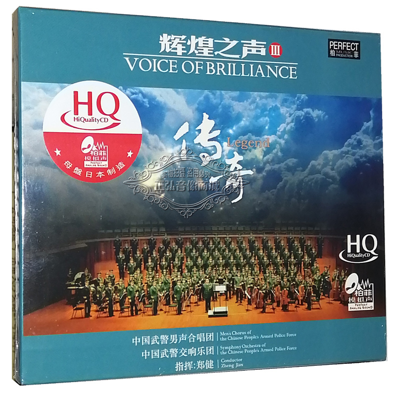 正版发烧CD碟片辉煌之声3 传奇中国武警合唱团HQCD 1CD 春天里