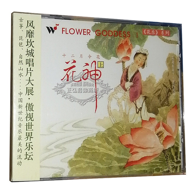正版音乐CD碟 风潮音乐 花乐系列 花神 上 1CD 以乐养花 以花养心