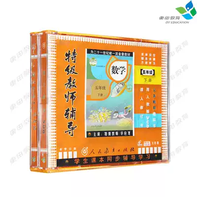 The new edition of the fifth grade of primary school mathematics under the 6VCD superfine teacher counseling Disc film materials