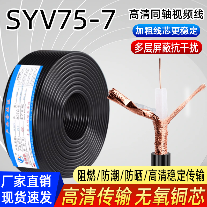 National Standard Copper Mesh Shielded Syv75-7-9 Video Coaxial Cable 50-7-9 Ohm Monitoring Signal Radio Frequency Cable National Standard Copper Mesh Shielded Syv75-7-9 Video Coaxial Cable 50-7-9 Ohm Monitoring Signal Radio Frequency Cable