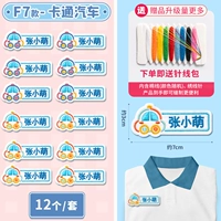Модель модели Cartoon Car Emelcodery Name Sticker (один набор из 12 штук) - Заказ Имя примечания