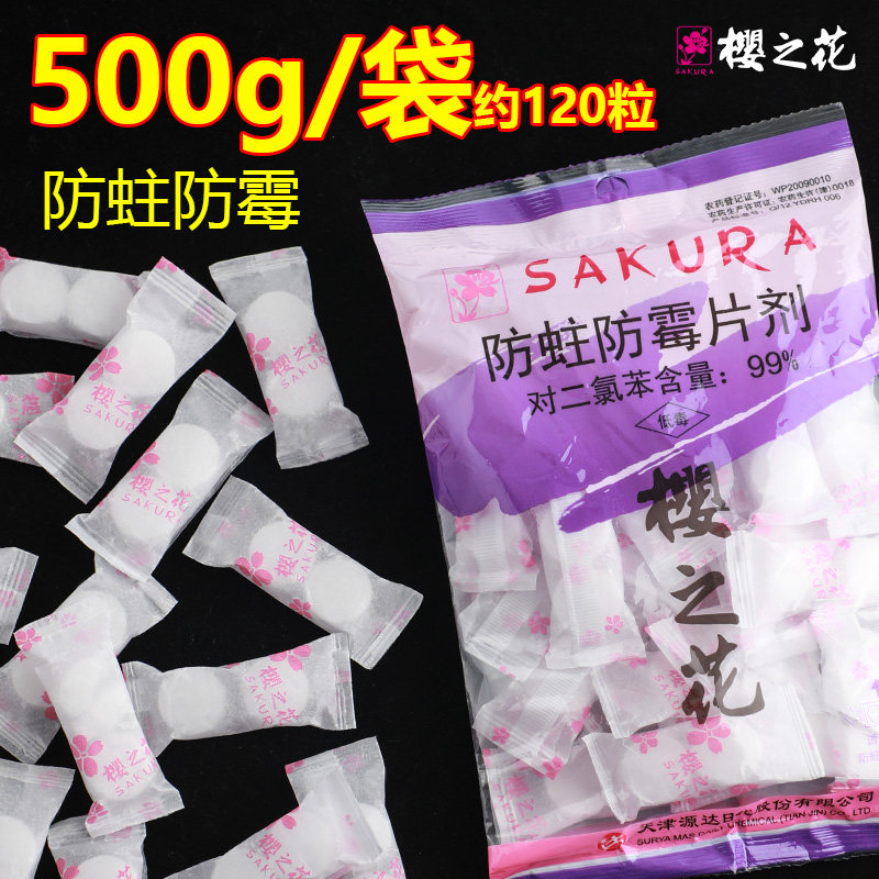 Cherry Blossom 500g Anti-moth and mildew tablets Wardrobe anti-mildew and insect-proof household clothing hygiene ball Mothball health ball