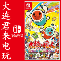 Switch game NS too Big Drum Master switch version drum game traditional Chinese spot ready
