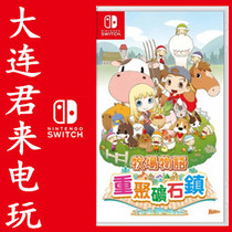 Spot instant Nintendo Switch NS rancher Storytown reunion return to ore town Chinese