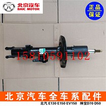BAIC Beijing Automotive Shenbao X35 Changhe Q35 front and rear shock absorber shock absorber movement vibration damping cushioning assembly