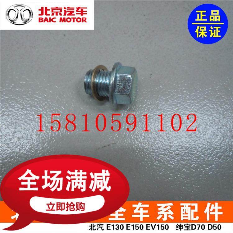 Beiqi E150130 Shenbao D50D20X25X35X55BJ20S50 oil pan oil drain bolt screw gasket