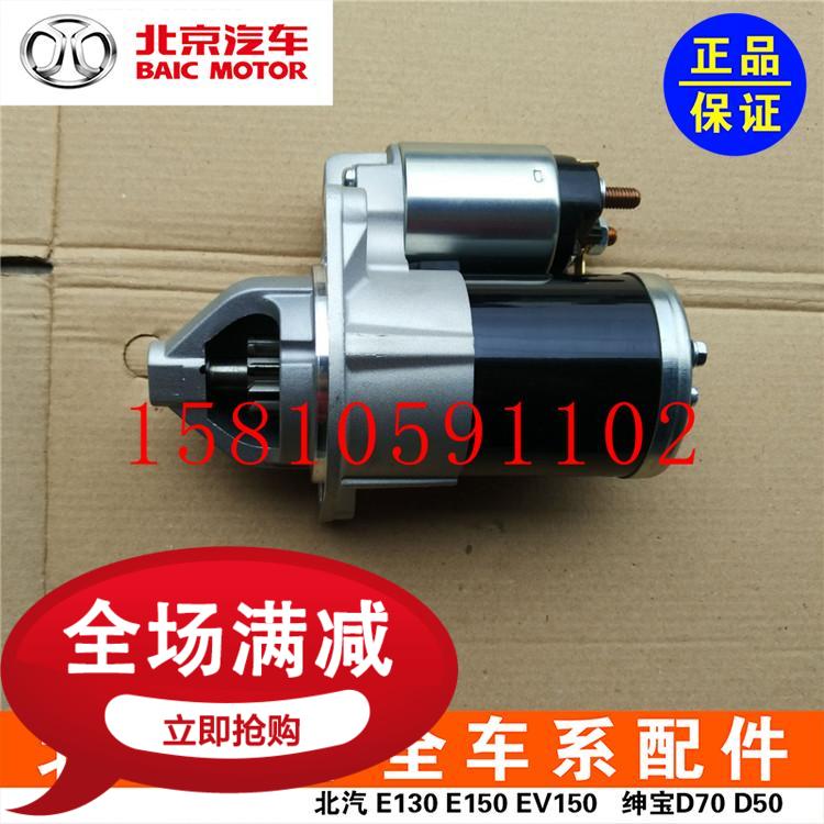Beiqi E150E130 Shenbao D20D50X25X35X55 Zhida Zhixing Zhidao starter motor original